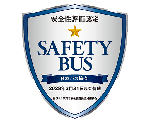 安全性評価認定